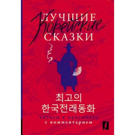 Другие языки, книга Лучшие корейские сказки = Choegoui hanguk jonrae donghwa купить по низкой цене
