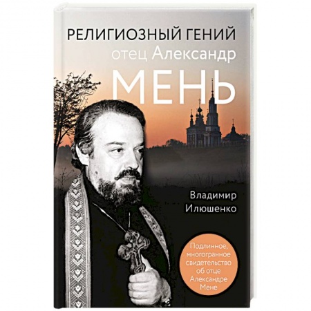 Жития русских святых, жизнеописания церковных деятелей, книга Религиозный гений отец Александр Мень купить по низкой цене