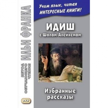 Другие языки, книга Идиш с Шолом-Алейхемом. Избранные рассказы (Метод чтения Ильи Франка) купить по низкой цене