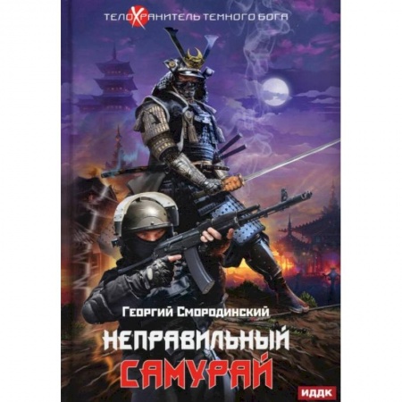 Русское фэнтези, книга Телохранитель Темного Бога. Кн. 1. Неправильный самурай. Смородинский Г. купить по низкой цене