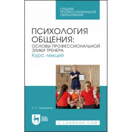 Психология, книга Психология общения. Основы профессиональной этики тренера. Курс лекций купить по низкой цене