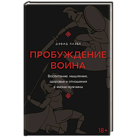 Характер и темперамент, книга Пробуждение воина. Воспитание, мышление, здоровье и отношения в жизни мужчины купить по низкой цене