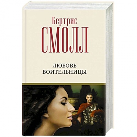 Зарубежный любовный роман, книга Любовь воительницы купить по низкой цене