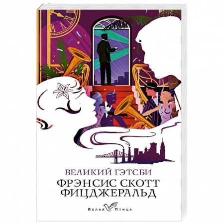 Зарубежная классика, книга Великий Гэтсби купить по низкой цене