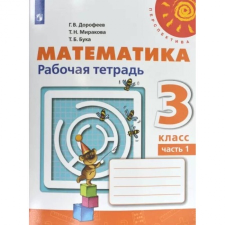 Математика. Алгебра. Геометрия, книга Математика. 3 класс. Рабочая тетрадь. В 2-х частях. Часть 1. ФГОС купить по низкой цене