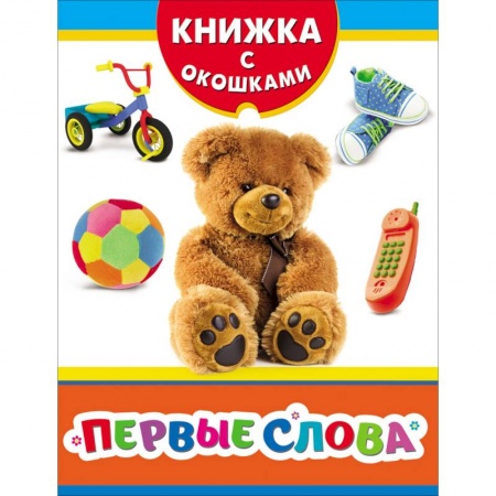 Знакомство с миром, развитие малыша, книга Первые слова. Книжка с окошками купить по низкой цене