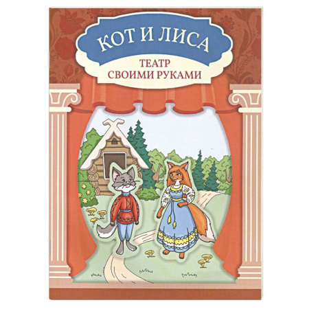 Книга-игра, книга Кот и лиса. Книга-театр купить по низкой цене