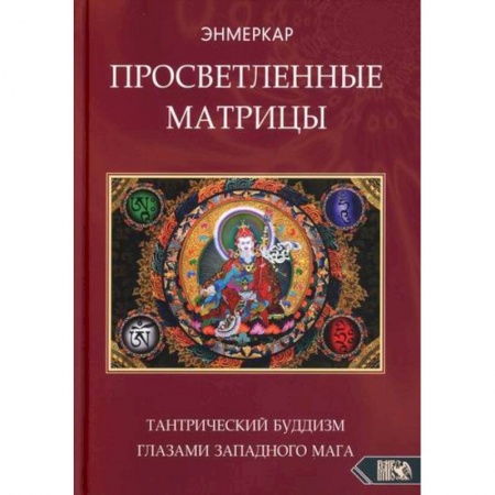 Буддизм, книга Просветленные Матрицы. Тантрический Буддизм глазами западного мага купить по низкой цене
