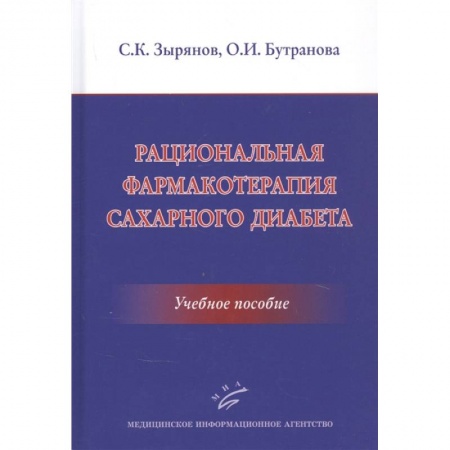 Эндокринология, книга Рациональная фармакотерапия сахарного диабета .Учебное пособие купить по низкой цене