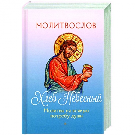 Богословие. Апологетика, книга Молитвослов Хлеб Небесный. Молитвы на всякую потребу души купить по низкой цене
