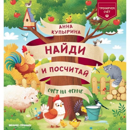 Обучение счету. Математика, книга Счет на ферме купить по низкой цене