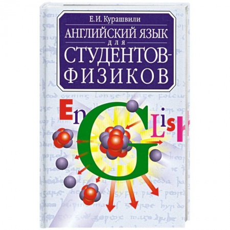 Книги, книга Английский язык для студентов-физиков купить по низкой цене