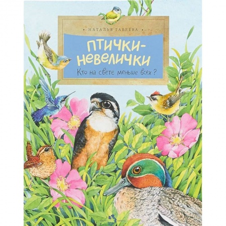 Животный и растительный мир, книга Птички-невелички.Кто на свете меньше всех? купить по низкой цене