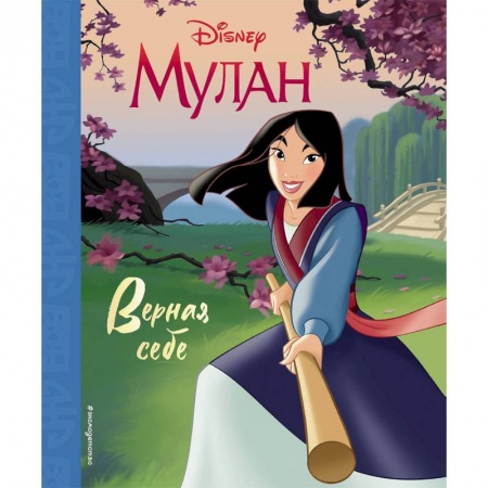 Другие герои, книга Мулан. Верная себе купить по низкой цене