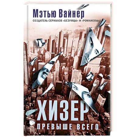 Зарубежный детектив, книга Хизер превыше всего купить по низкой цене