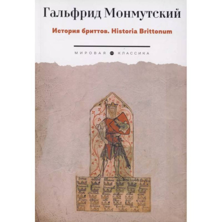 Зарубежная классика, книга История бриттов. Historia Brittonum купить по низкой цене