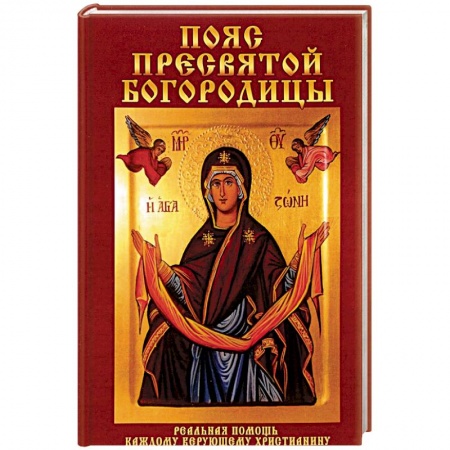 Православие в целом, книга Пояс Пресвятой Богородицы. Реальная помощь каждому верующему христианину купить по низкой цене