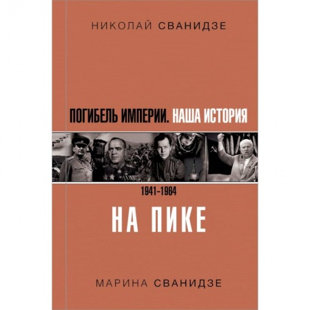 Этнография, книга Погибель Империи: Наша история 1941-1964. На пике купить по низкой цене