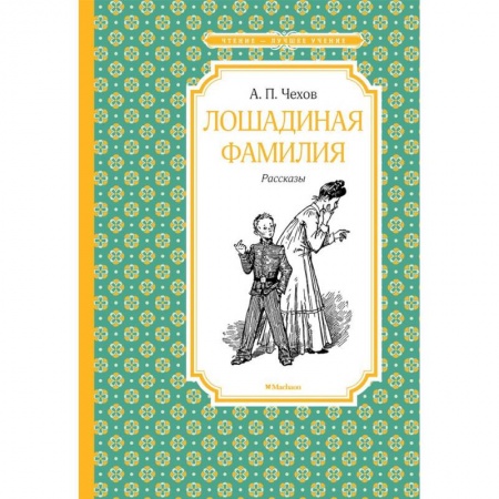 Русская классика для детей, книга Лошадиная фамилия купить по низкой цене