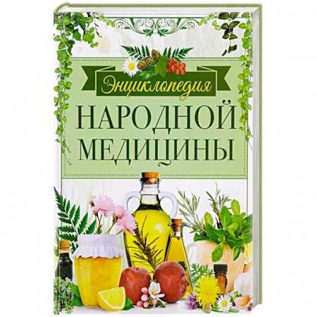 Книги, книга Энциклопедия народной медицины купить по низкой цене