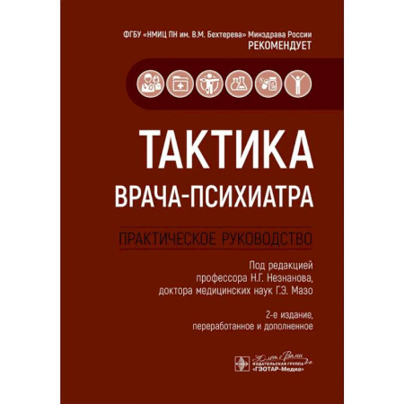 Психиатрия. Психопатология. Сексопатология, книга Тактика врача-психиатра. Практическое руководство купить по низкой цене