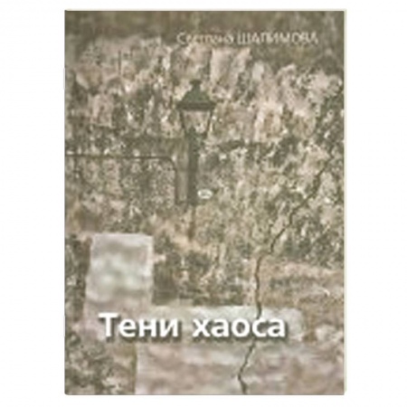 Книги, книга Тени Хаоса купить по низкой цене