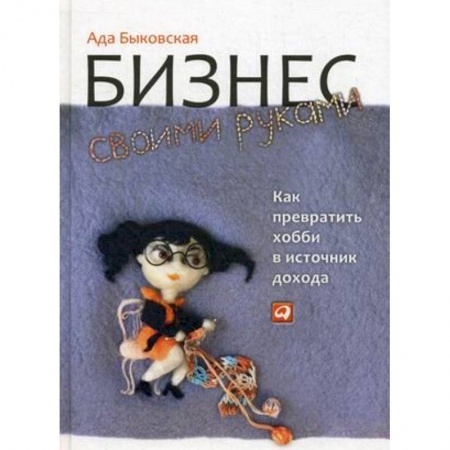 Предпринимательство. Отраслевой бизнес, книга Бизнес своими руками: Как превратить хобби в источник дохода купить по низкой цене
