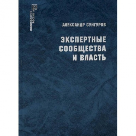 История политической мысли, книга Экспертные сообщества и власть. купить по низкой цене