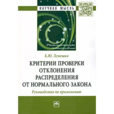 Математика, книга Критерии проверки отклонения распределения от нормального закона. Руководство по применению. купить по низкой цене