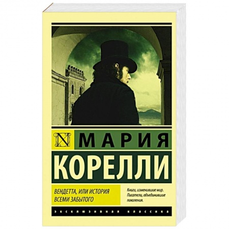 Зарубежная классика, книга Вендетта, или История всеми забытого купить по низкой цене