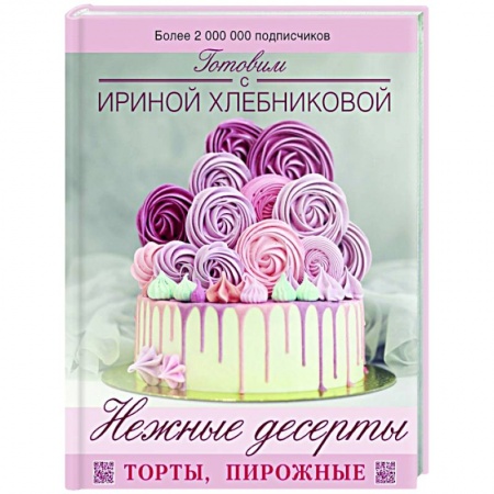 Выпечка, десерты, книга Нежные десерты. Торты, пирожные купить по низкой цене