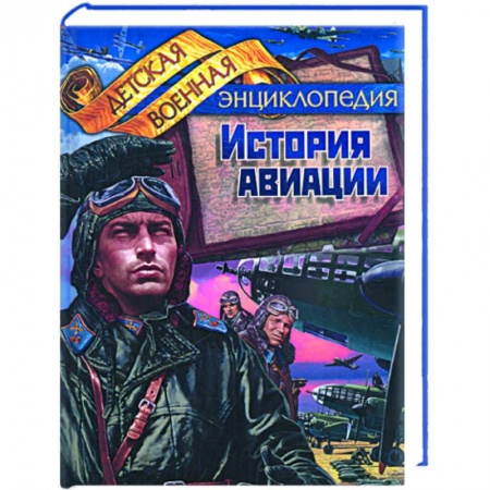 Книги, книга История авиации купить по низкой цене