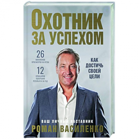Практическая психология, книга Охотник за успехом: как достичь своей цели купить по низкой цене