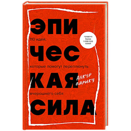 Психологическая практика, книга Эпическая сила. 110 идей, которые помогут переплюнуть вчерашнего себя купить по низкой цене