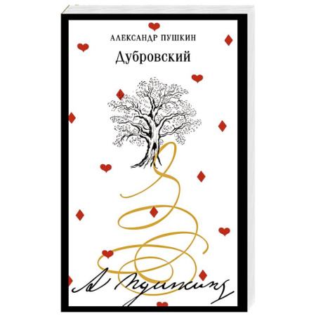 Русская классика, книга Дубровский купить по низкой цене