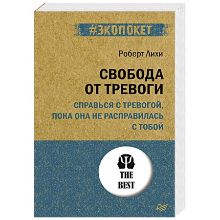 Практическая психология, книга Свобода от тревоги. Справься с тревогой, пока она не расправилась с тобой купить по низкой цене