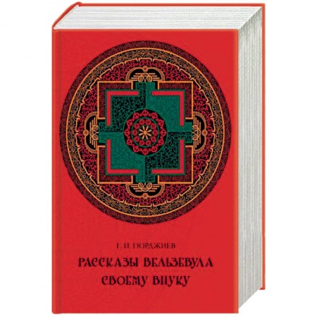 Четвертый путь (Г. Гурджиев), книга Рассказы Вельзевула своему внуку купить по низкой цене