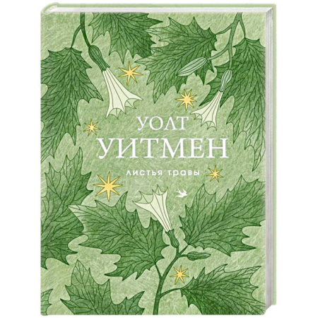 Зарубежная поэзия, книга Листья травы купить по низкой цене