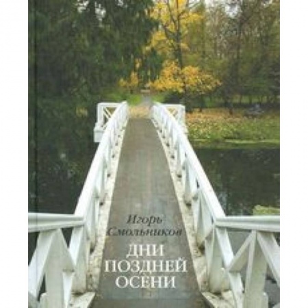 Книги, книга Дни поздней осени. К 180-летию Болдинской осени купить по низкой цене