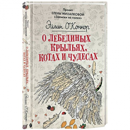 Современная художественная проза, книга О лебединых крыльях, котах и чудесах купить по низкой цене