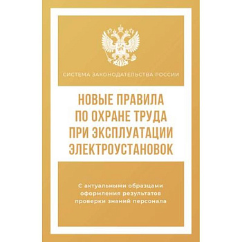 Новые правила по охране труда при эксплуатации электроустановок
