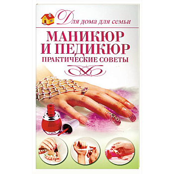 Маникюр и педикюр