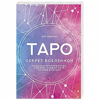 Таро Секрет Вселенной. Подчини пространство и время, создай своё лучшее будущее