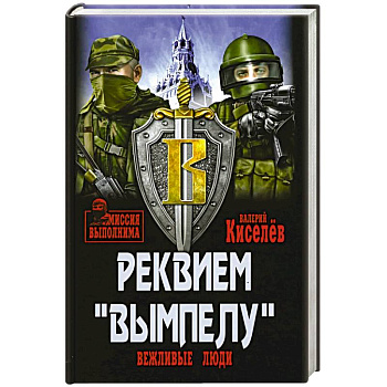 Реквием 'Вымпелу'