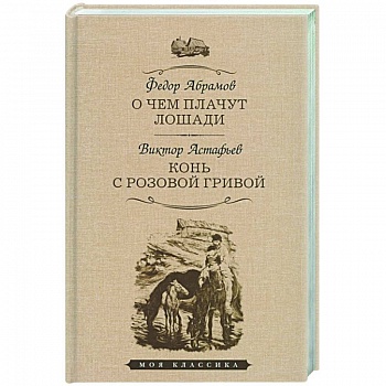 О чем плачут лошади. Конь с розовой гривой О чем плачут лошади. Конь с розовой гривой