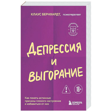 Депрессия. Стресс, книга Депрессия и выгорание. Как понять истинные причины плохого настроения и избавиться от них купить по низкой цене