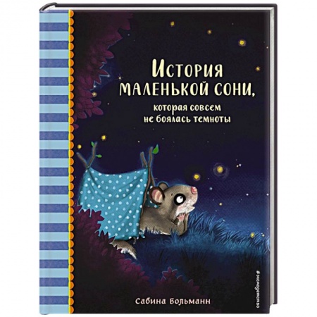 Сказки зарубежных писателей, книга История маленькой сони, которая совсем не боялась темноты купить по низкой цене