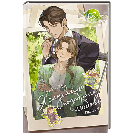 Зарубежная современная проза, книга Я случайно подобрала любовь. Книга 1 купить по низкой цене