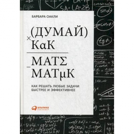 Психология личности, книга Думай как математик. Как решать любые задачи быстрее и эффективнее купить по низкой цене