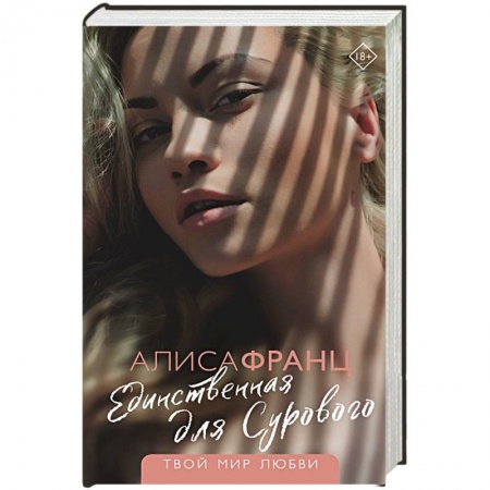 Отечественный любовный роман, книга Единственная для Сурового купить по низкой цене